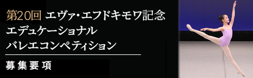 第20回 エヴァ・エフドキモワ記念 エデュケーショナルバレエコンペティション