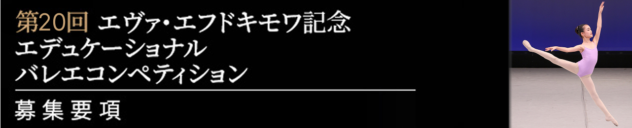 第20回 エヴァ・エフドキモワ記念 エデュケーショナルバレエコンペティション