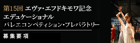 第15回 エヴァ・エフドキモワ記念 エデュケーショナルバレエコンペティション
プレパラトリー