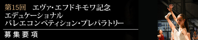 第15回 エヴァ・エフドキモワ記念 エデュケーショナルバレエコンペティション
プレパラトリー